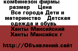 комбинезон фирмы GUSTI 98 размер  › Цена ­ 4 700 - Все города Дети и материнство » Детская одежда и обувь   . Ханты-Мансийский,Ханты-Мансийск г.